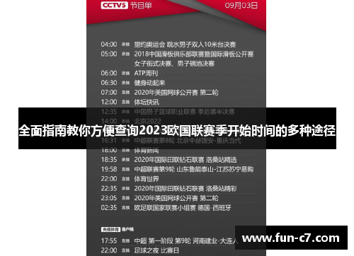 全面指南教你方便查询2023欧国联赛季开始时间的多种途径 全面指南教你方便查询2023欧国联赛季开始时间的多种途径