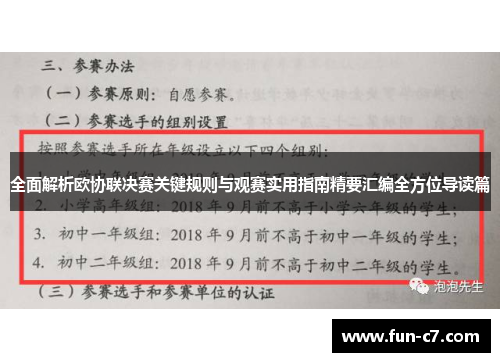 全面解析欧协联决赛关键规则与观赛实用指南精要汇编全方位导读篇