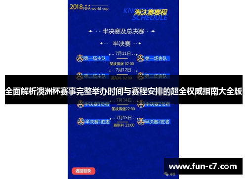 全面解析澳洲杯赛事完整举办时间与赛程安排的超全权威指南大全版