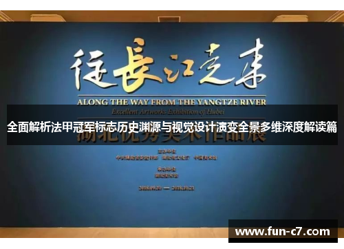 全面解析法甲冠军标志历史渊源与视觉设计演变全景多维深度解读篇