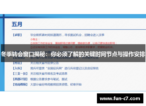 冬季转会窗口揭秘：你必须了解的关键时间节点与操作安排