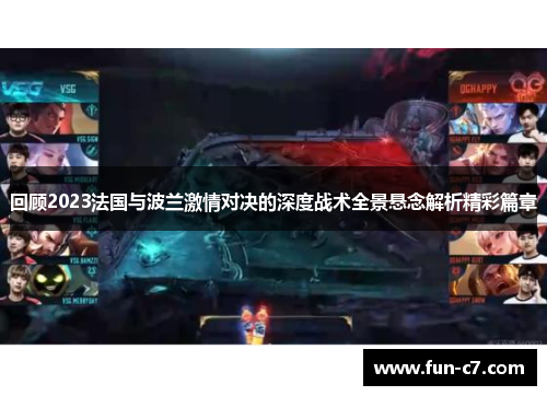 回顾2023法国与波兰激情对决的深度战术全景悬念解析精彩篇章