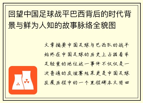 回望中国足球战平巴西背后的时代背景与鲜为人知的故事脉络全貌图