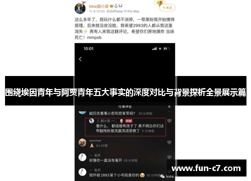 围绕埃因青年与阿贾青年五大事实的深度对比与背景探析全景展示篇