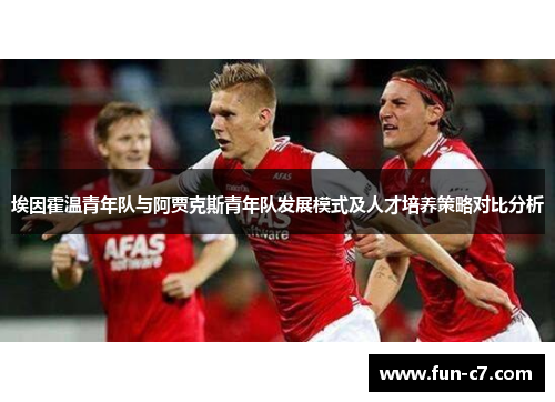 埃因霍温青年队与阿贾克斯青年队发展模式及人才培养策略对比分析