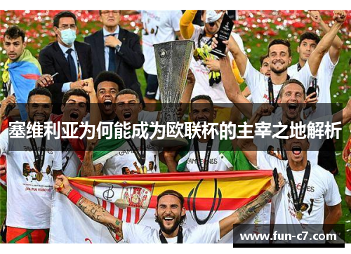 塞维利亚为何能成为欧联杯的主宰之地解析