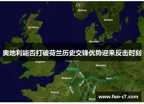 奥地利能否打破荷兰历史交锋优势迎来反击时刻