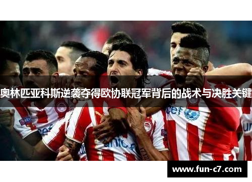 奥林匹亚科斯逆袭夺得欧协联冠军背后的战术与决胜关键