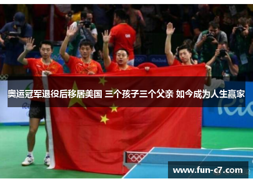 奥运冠军退役后移居美国 三个孩子三个父亲 如今成为人生赢家
