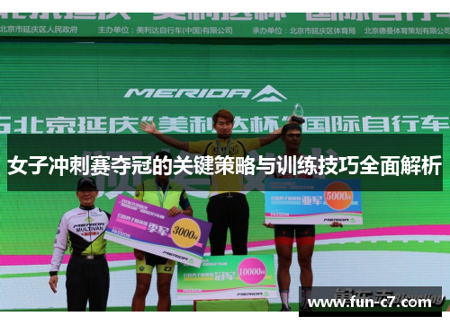 女子冲刺赛夺冠的关键策略与训练技巧全面解析