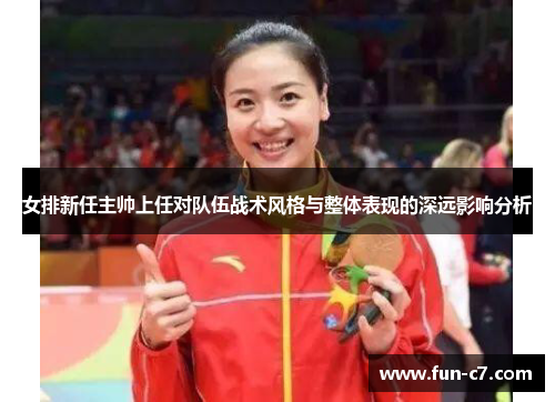 女排新任主帅上任对队伍战术风格与整体表现的深远影响分析