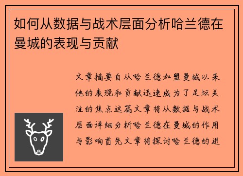 如何从数据与战术层面分析哈兰德在曼城的表现与贡献