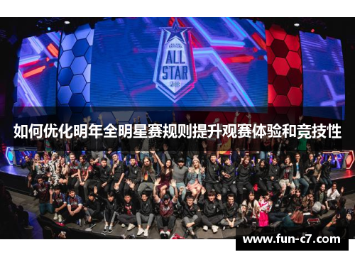 如何优化明年全明星赛规则提升观赛体验和竞技性