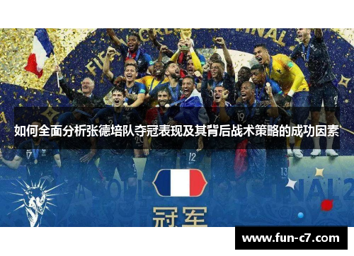 如何全面分析张德培队夺冠表现及其背后战术策略的成功因素