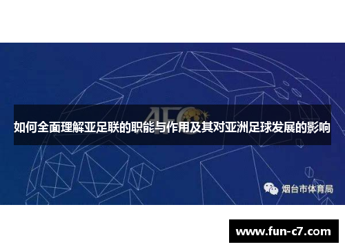 如何全面理解亚足联的职能与作用及其对亚洲足球发展的影响