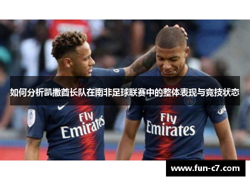 如何分析凯撒酋长队在南非足球联赛中的整体表现与竞技状态