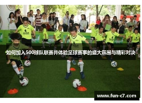 如何加入500球队联赛并体验足球赛事的盛大氛围与精彩对决
