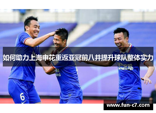 如何助力上海申花重返亚冠前八并提升球队整体实力