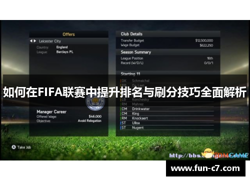 如何在FIFA联赛中提升排名与刷分技巧全面解析