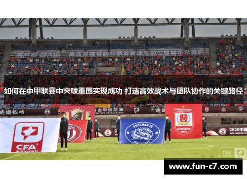 如何在中甲联赛中突破重围实现成功 打造高效战术与团队协作的关键路径