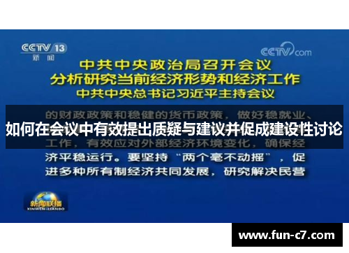 如何在会议中有效提出质疑与建议并促成建设性讨论