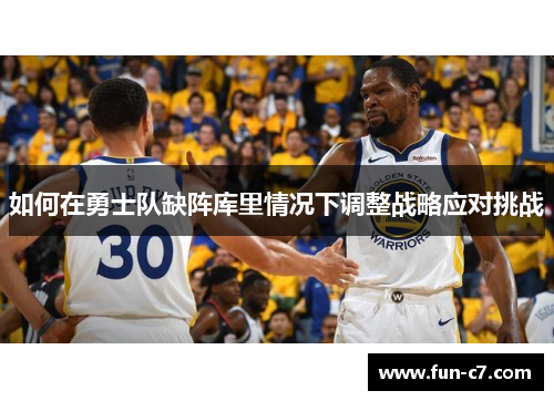 如何在勇士队缺阵库里情况下调整战略应对挑战