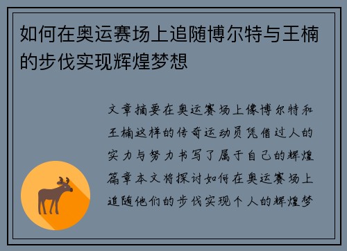 如何在奥运赛场上追随博尔特与王楠的步伐实现辉煌梦想 如何在奥运赛场上追随博尔特与王楠的步伐实现辉煌梦想