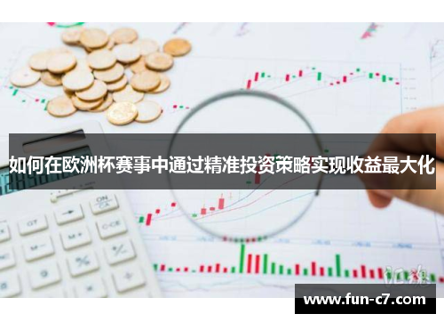 如何在欧洲杯赛事中通过精准投资策略实现收益最大化