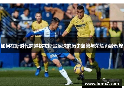 如何在新时代跨越格拉斯哥足球的历史藩篱与荣耀再续辉煌