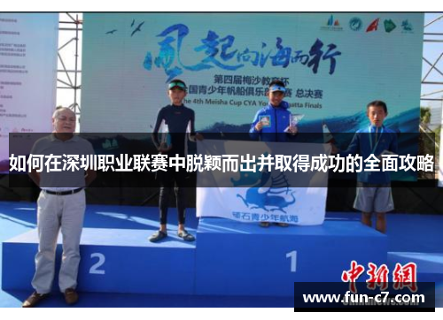 如何在深圳职业联赛中脱颖而出并取得成功的全面攻略 如何在深圳职业联赛中脱颖而出并取得成功的全面攻略