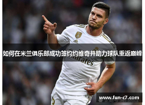 如何在米兰俱乐部成功签约约维奇并助力球队重返巅峰