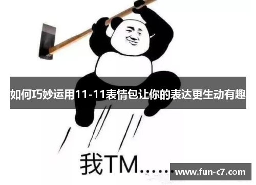 如何巧妙运用11-11表情包让你的表达更生动有趣