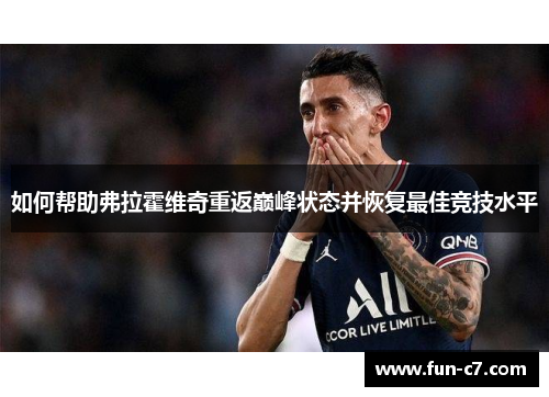 如何帮助弗拉霍维奇重返巅峰状态并恢复最佳竞技水平