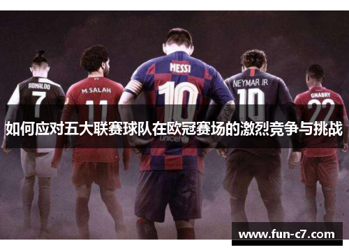 如何应对五大联赛球队在欧冠赛场的激烈竞争与挑战