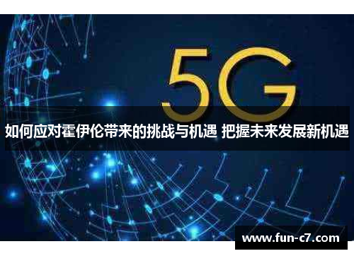 如何应对霍伊伦带来的挑战与机遇 把握未来发展新机遇