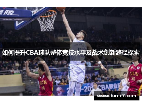 如何提升CBA球队整体竞技水平及战术创新路径探索