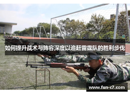 如何提升战术与阵容深度以追赶雷霆队的胜利步伐