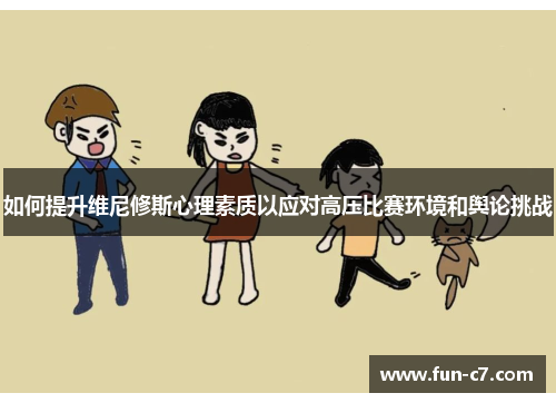 如何提升维尼修斯心理素质以应对高压比赛环境和舆论挑战