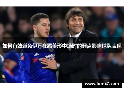 如何有效避免伊万在踢菱形中场时的弱点影响球队表现