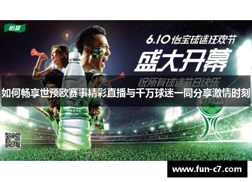 如何畅享世预欧赛事精彩直播与千万球迷一同分享激情时刻