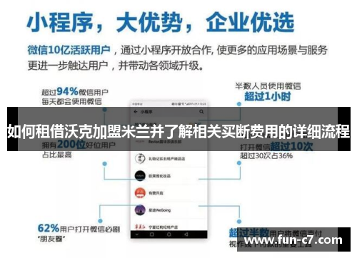 如何租借沃克加盟米兰并了解相关买断费用的详细流程