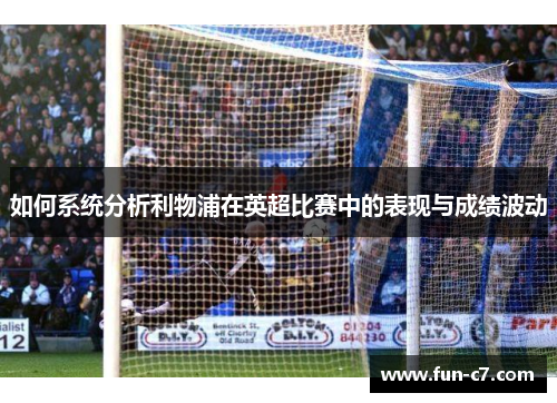 如何系统分析利物浦在英超比赛中的表现与成绩波动