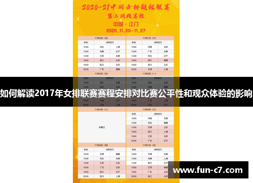 如何解读2017年女排联赛赛程安排对比赛公平性和观众体验的影响 如何解读2017年女排联赛赛程安排对比赛公平性和观众体验的影响