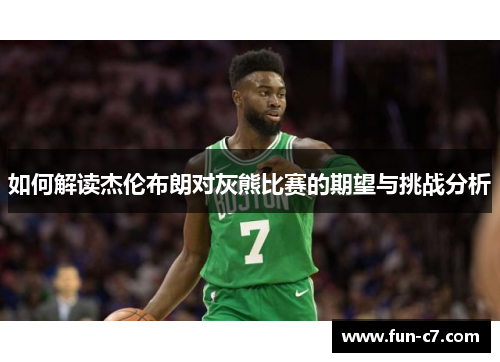 如何解读杰伦布朗对灰熊比赛的期望与挑战分析