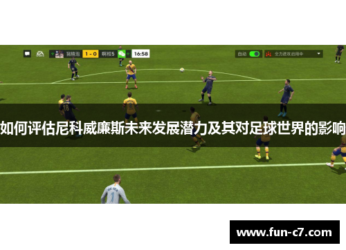 如何评估尼科威廉斯未来发展潜力及其对足球世界的影响