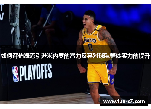 如何评估海港引进米内罗的潜力及其对球队整体实力的提升