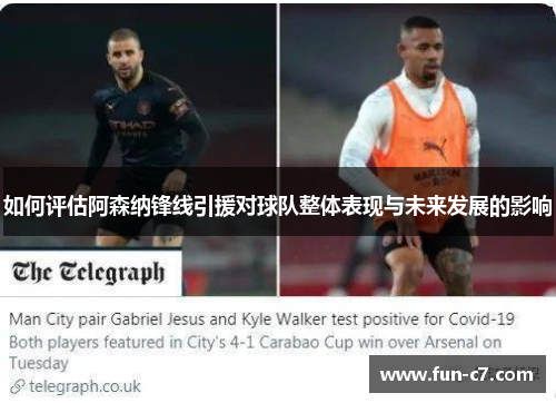 如何评估阿森纳锋线引援对球队整体表现与未来发展的影响