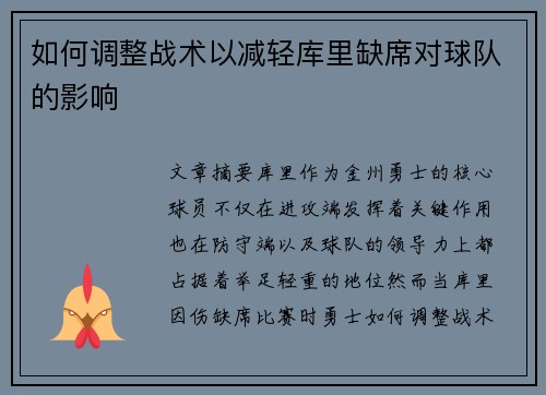 如何调整战术以减轻库里缺席对球队的影响 如何调整战术以减轻库里缺席对球队的影响