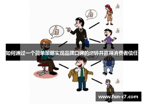 如何通过一个简单策略实现品牌口碑的逆转并赢得消费者信任