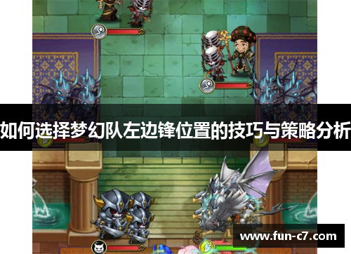 如何选择梦幻队左边锋位置的技巧与策略分析 如何选择梦幻队左边锋位置的技巧与策略分析